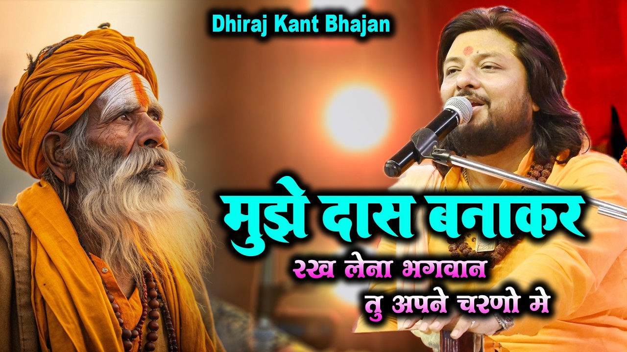 मुझे दास बनाकर रख लेना भगवान तू अपने चरणों में || Bhajan by #Dhiraj_Kant 2026