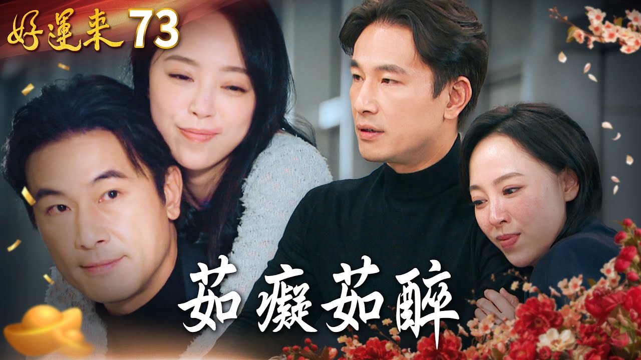 好運來 EP73 茹癡茹醉｜Everybody Needs Good Luck