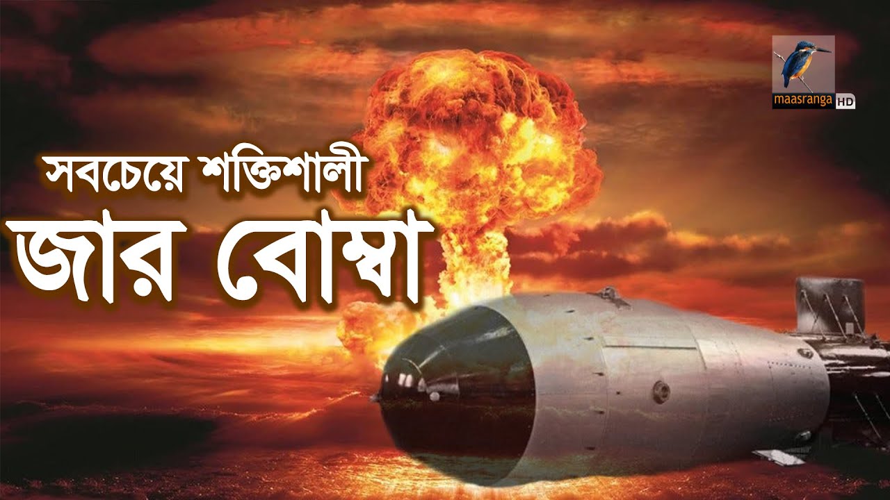 রাশিয়ার হাতে বিশ্বের সবচেয়ে শক্তিশালী মারণাস্ত্র 'জার বোম্বা' | Tsar Bomba | Maasranga News