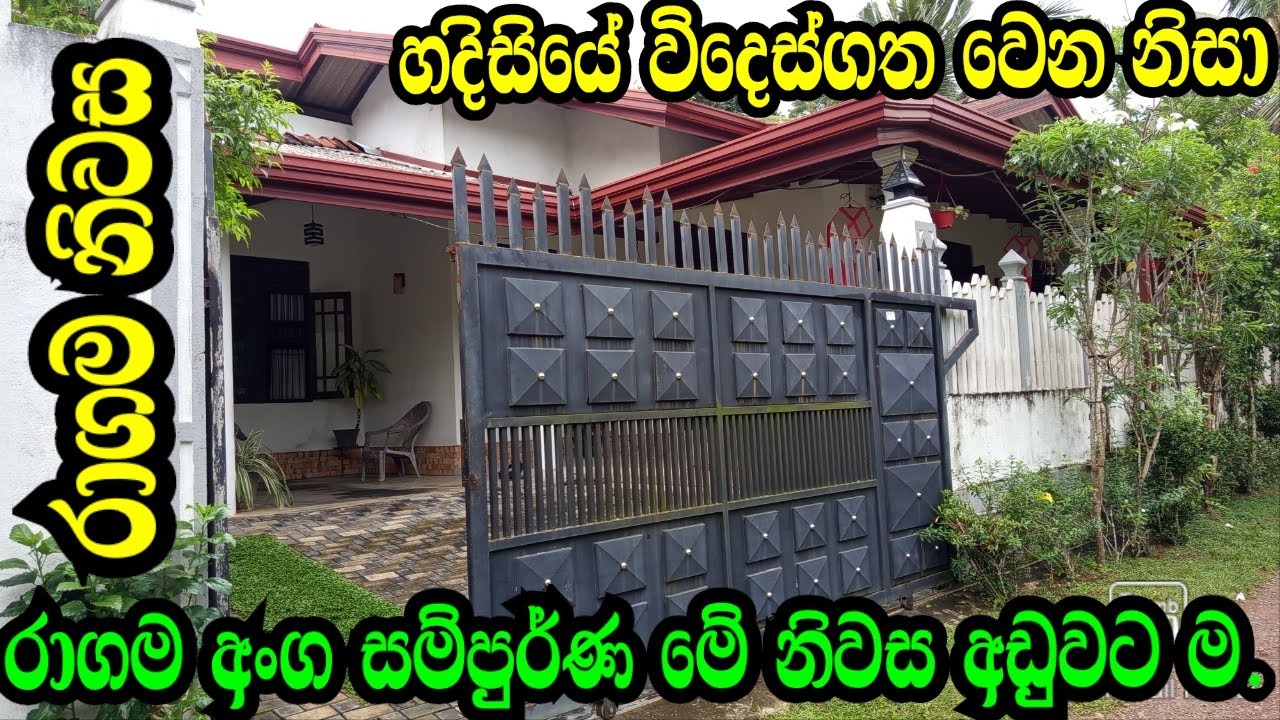 රාගම අංග සම්පුර්න නිවසක් හදිසියේ විදෙස් ගතවෙන නිසා අඩුවට ,Ragama Land/Gampaha Land/Ragama House.
