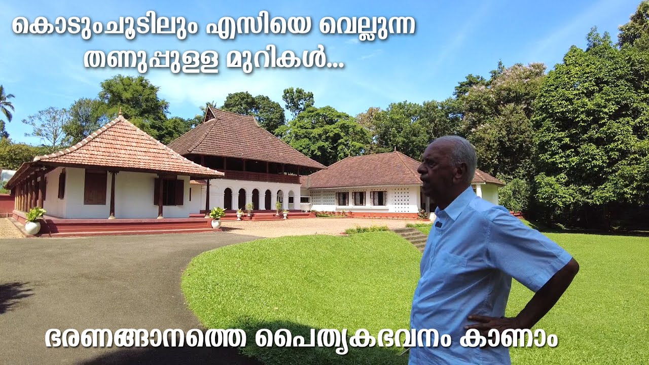 കൊടുംചൂടിലും എസിയെ വെല്ലുന്ന തണുപ്പുള്ള ഒരു ക്ലാസിക് വീടുകാണാംkerala heritage building bharananganam