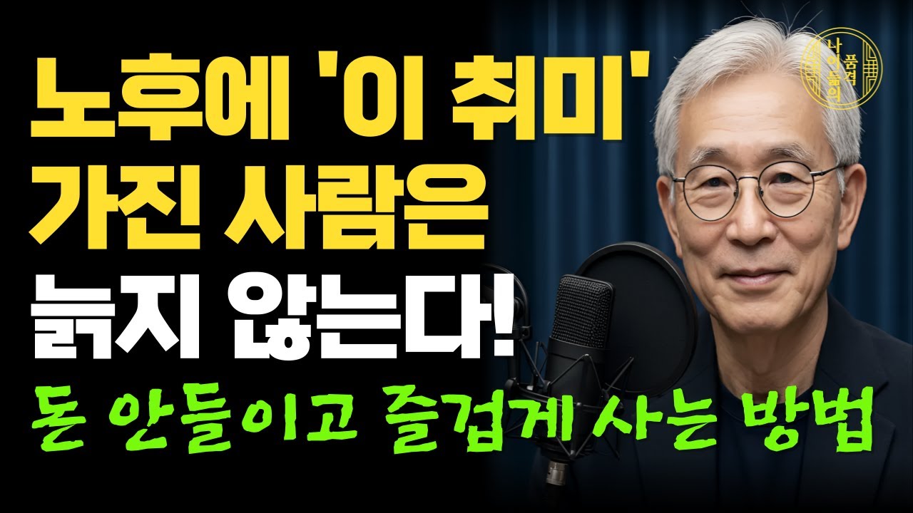 노후 30년이 행복한 취미 압도적 1위는 '이것'｜골프는 가급적 치지 마세요｜비참한 노후를 피하는 단 1가지 방법｜행복한 노후｜인생｜명언｜조언｜삶의 지혜｜오디오북
