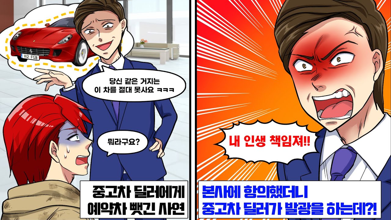 중고차 딜러에게 예약차 뺏긴 사연… 본사에 항의했더니 중고차 딜러가 책임지라며 발광을 하는데!?