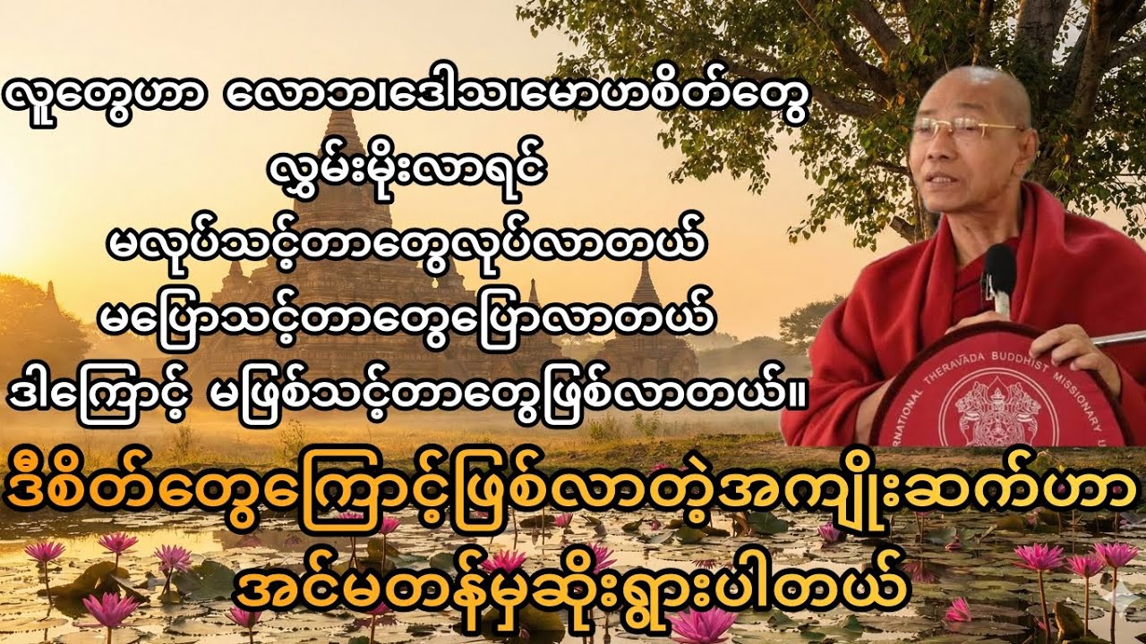 မကောင်းတဲ့စိတ်တွေကိုဘယ်လိုထိန်းချုပ်ကြမလဲ။|ပါချုပ်ဆရာတော်