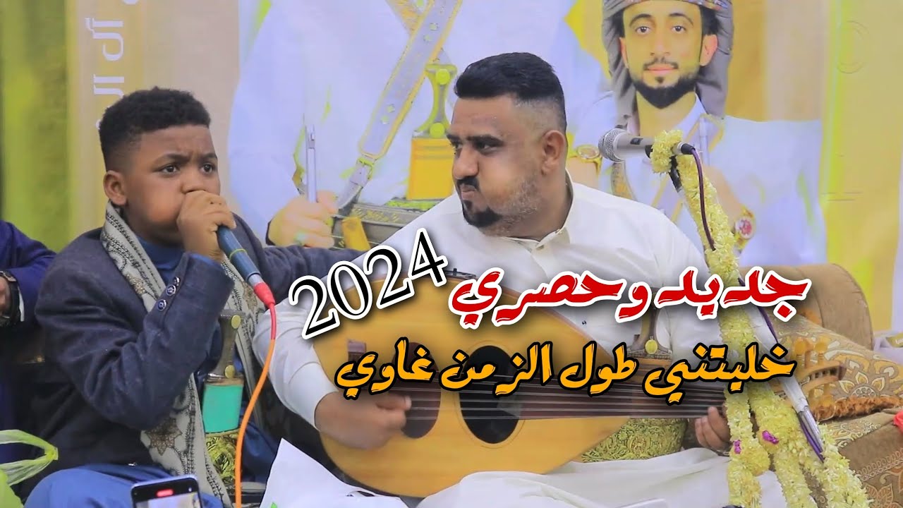جديد وحصري 2024 خليتني طول الزمن غاوي معا الطفل مجاهد عتابيات يحيى عنبه 2024