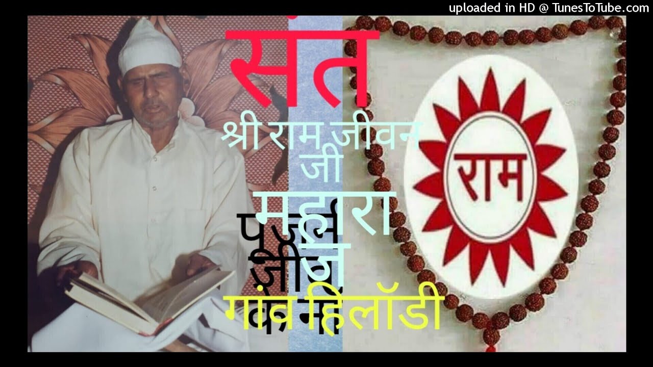संत श्री राम जीवन जी महाराज के नॉन स्टॉप भजन