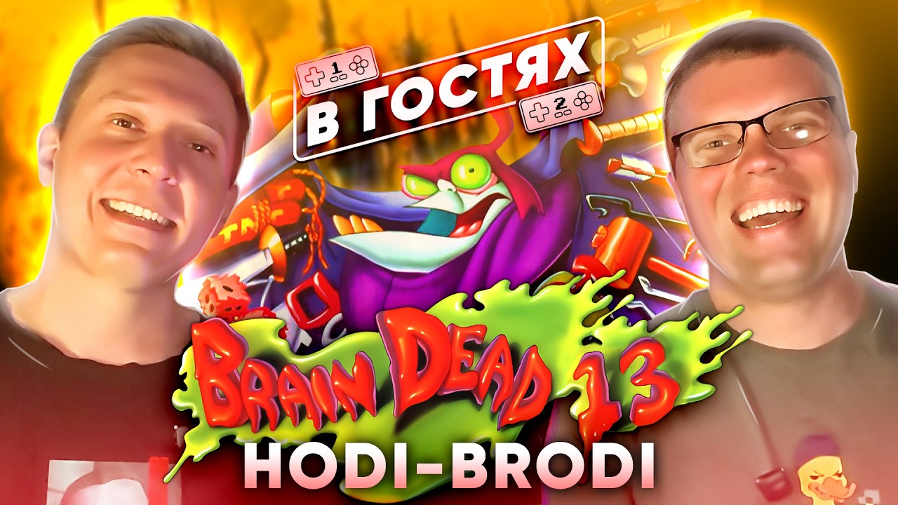 В гостях. Выпуск 3. [Brain Dead 13] |Hodi-Brodi|