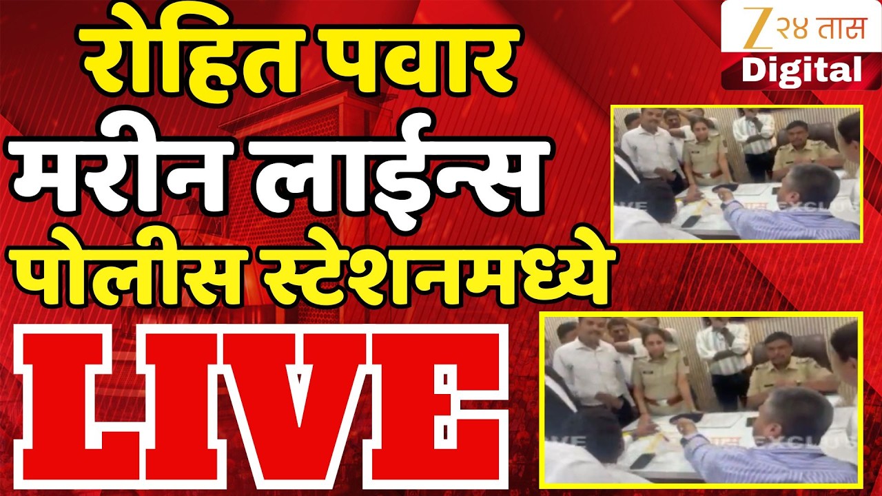 Rohit Pawar LIVE | रोहित पवार मरीन लाईन्स पोलीस स्टेशनमध्ये | Zee24Taas