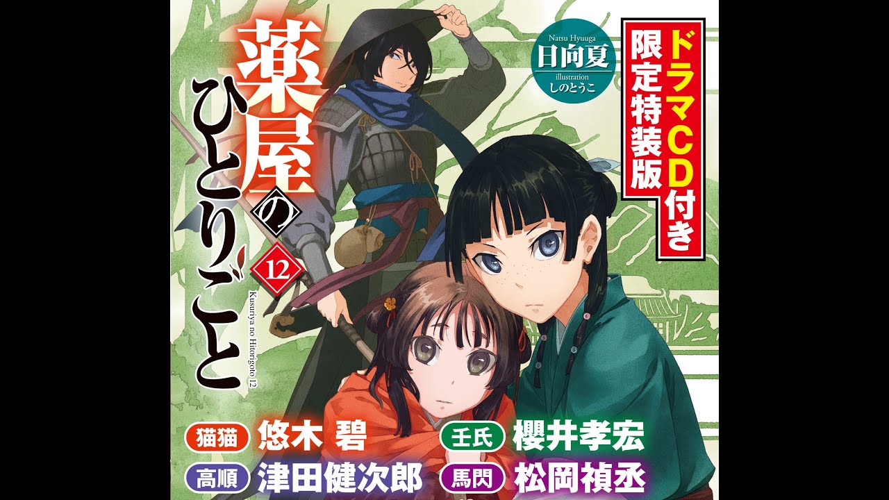 【ドママCD】 薬屋のひとりごと12巻 vol.1 宮廷ボーイズトーク
