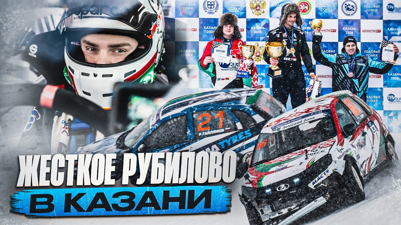 Жесткое рубилов в Казани на ледовых гонках