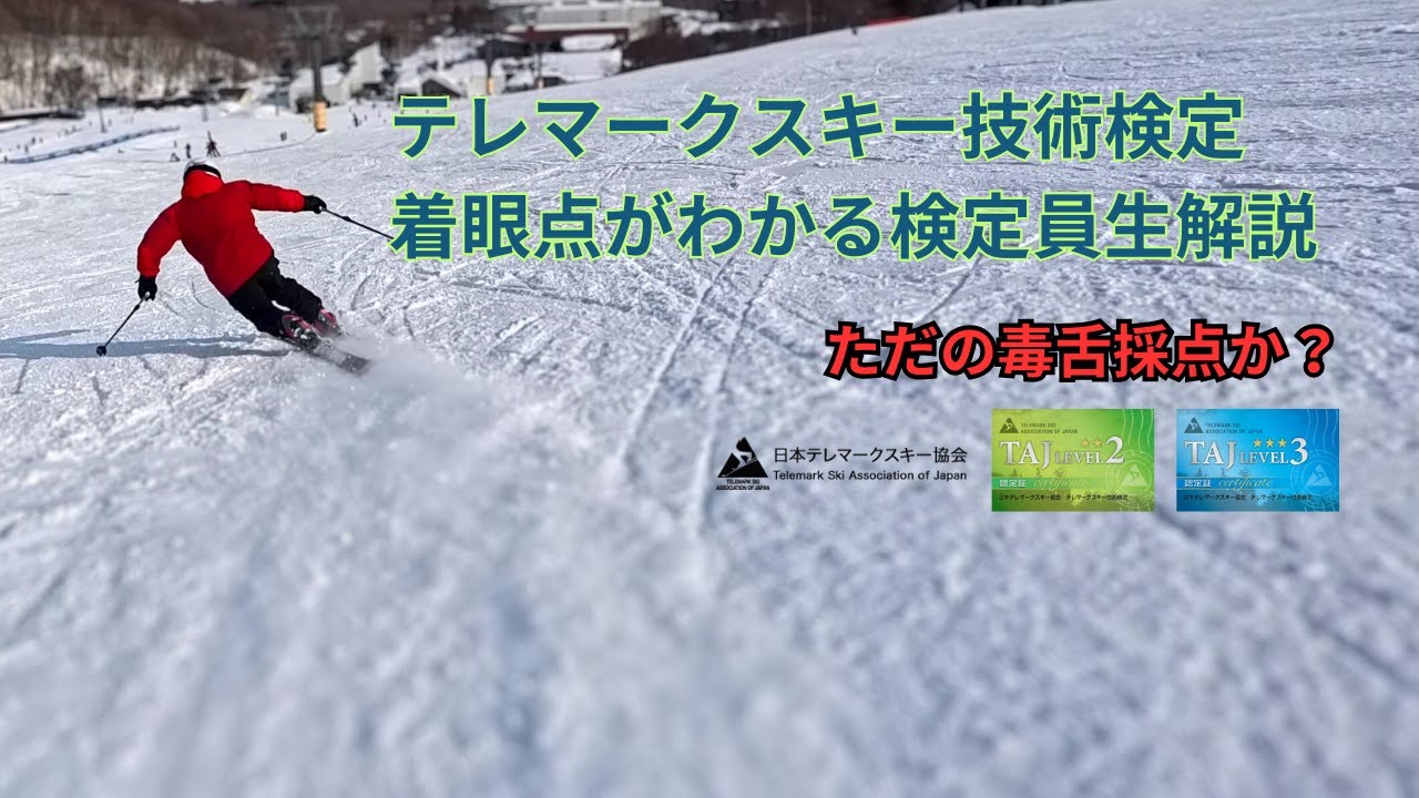 テレマークスキー技術検定　検定ナマ解説　