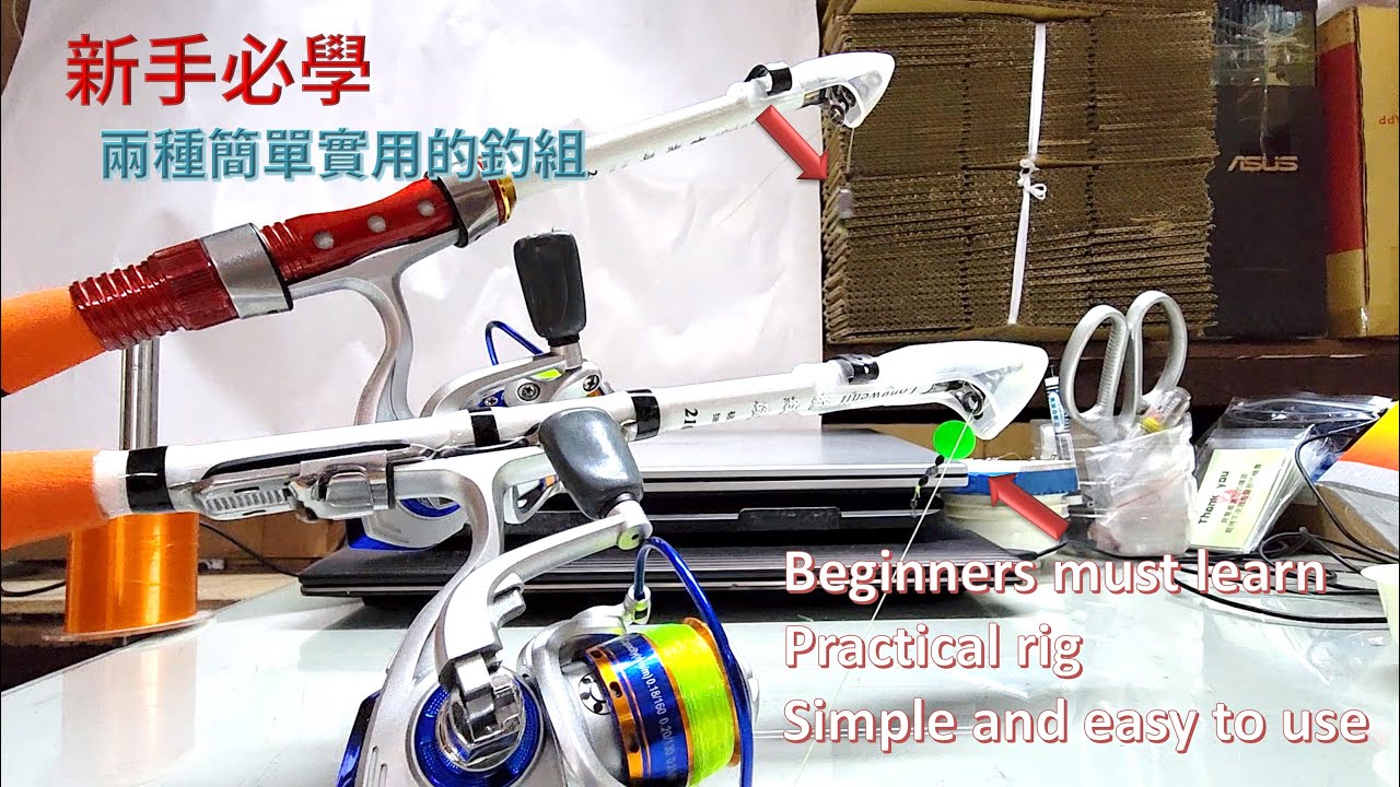 新手必學的兩種釣組_漂流VS沉底_釣組綁製+甩竿上線教學  Practical fishing rig (drifting rig)  &  (sinking rig)