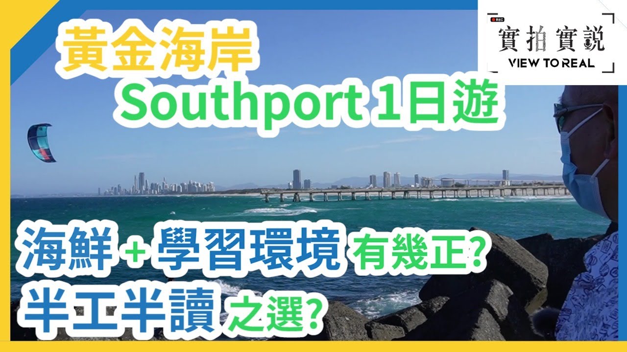 【實拍實說】黃金海岸 Southport 1日遊 | 澳洲唐人街 | 半工半讀之選? | 澳洲燒味飯+珍珠奶茶幾錢？