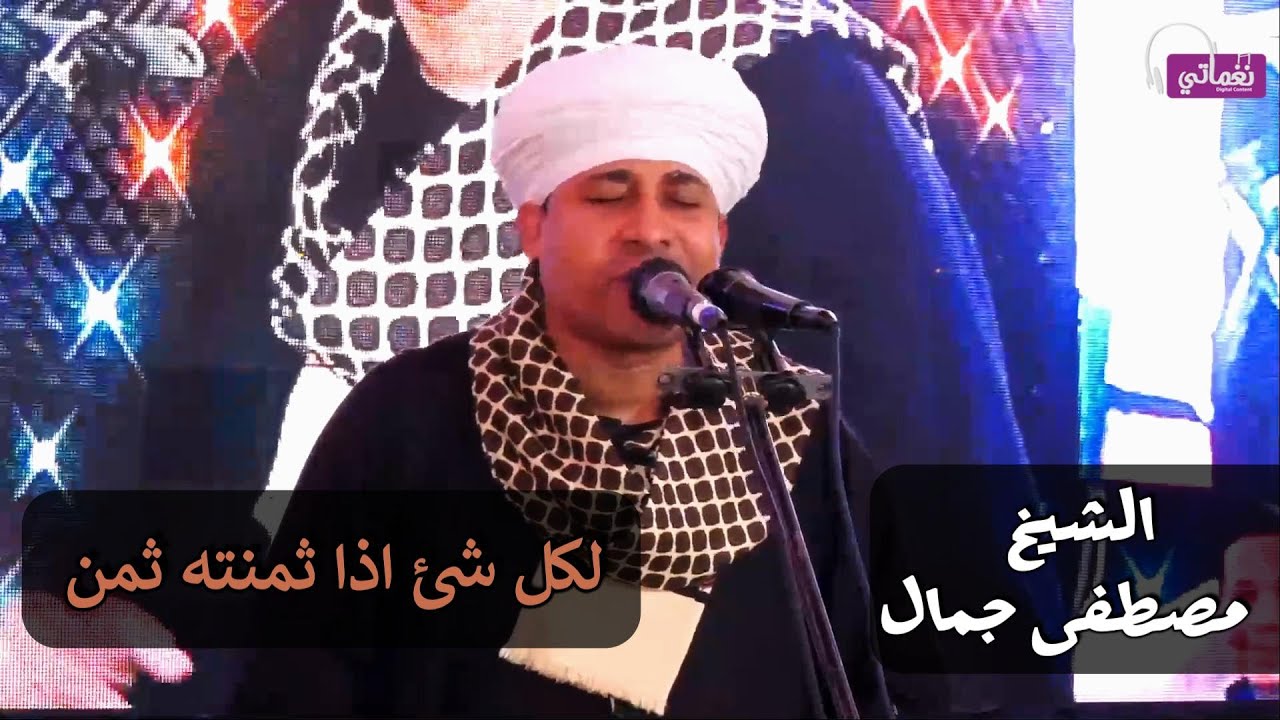 لكل شئ اذا ثمنته ثمن - الشيخ مصطفى جمال