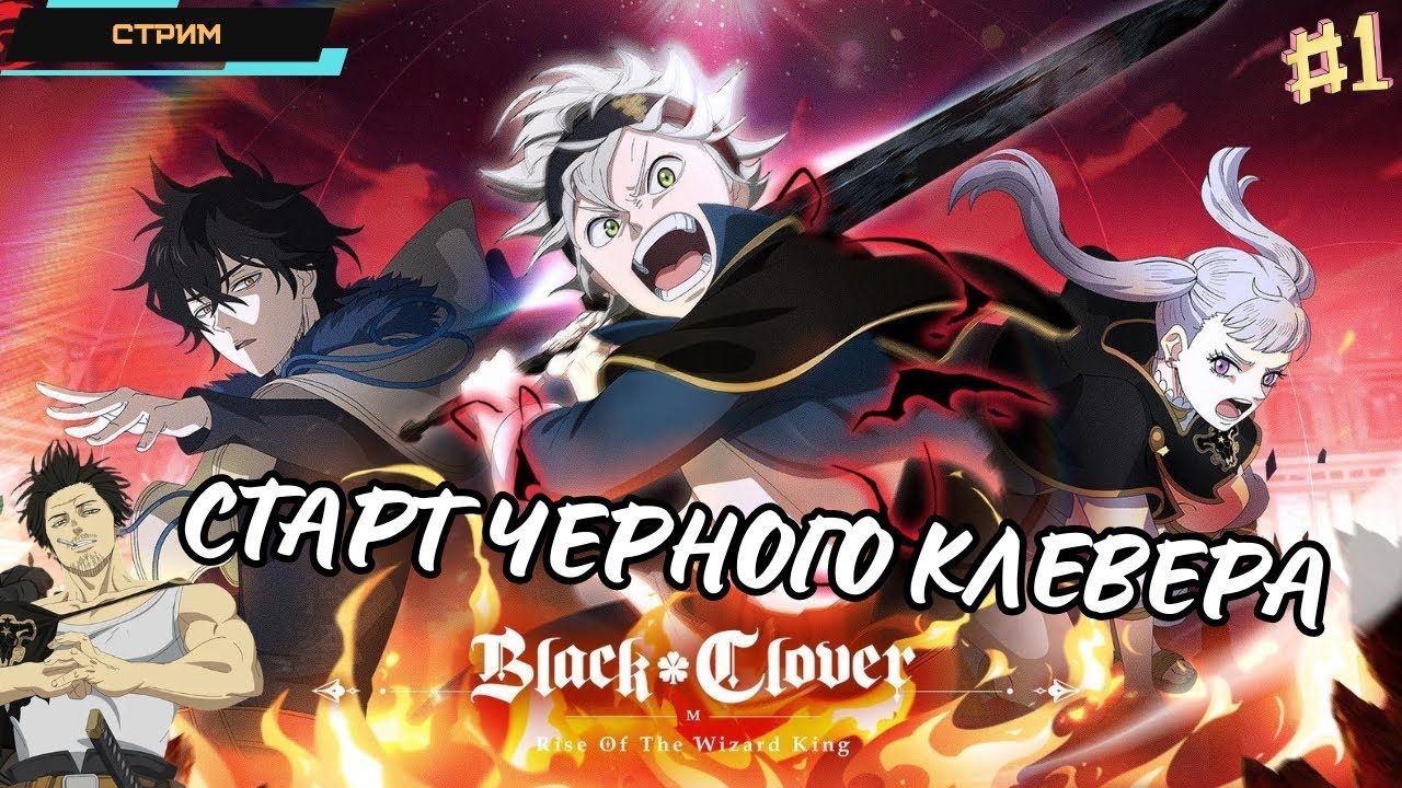 Black Clover M ✅ Глобал ✅ Игра по аниме Черный Клевер ✅ Старт ✅ Пытаемся выбить Ями ✅ Стрим  #1