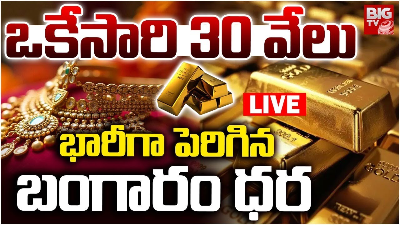 Gold Price Hike LIVE | భారీగా పెరిగిన బంగారం ధర | Today Gold Price Latest Update | BIG TV