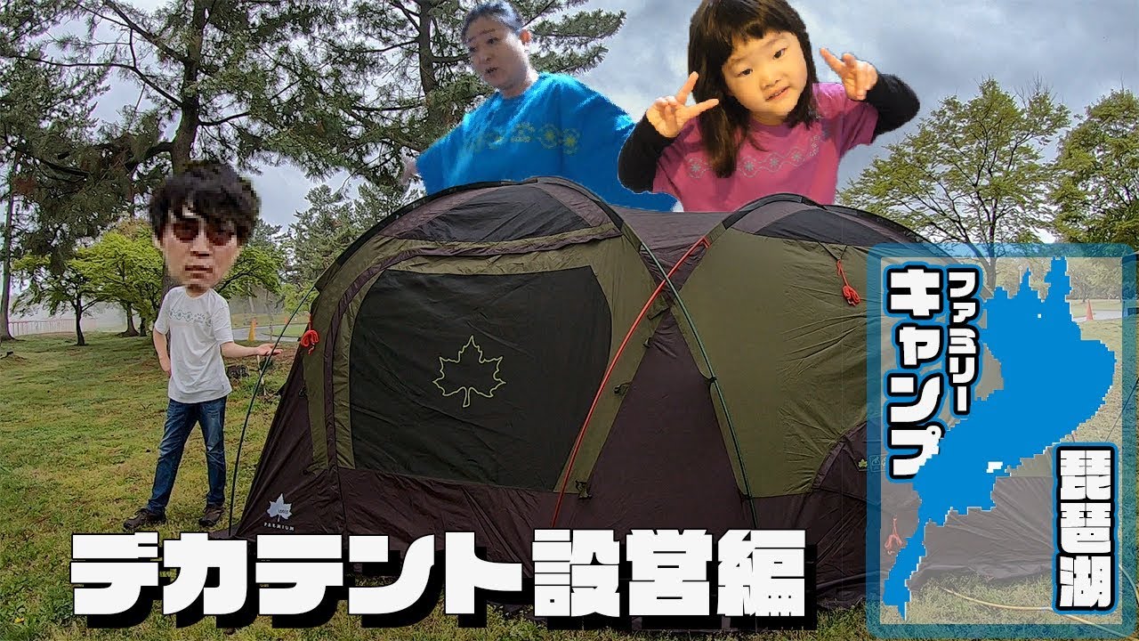 ファミリー用デカテント始めて設営編【びわ湖ファミリーキャンプ】
