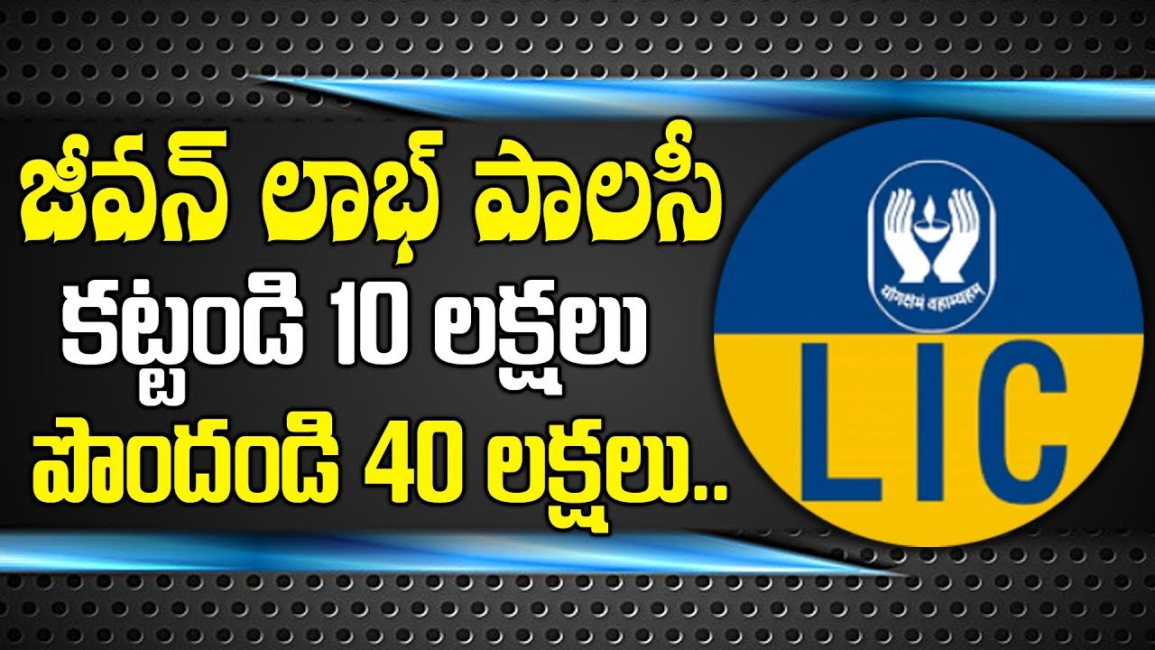 జీవన్ లాభ్ 10 లక్షల పాలసీ | LIC Jeevan Labh Policy | Best Lic Insurance | #LIC | SumanTV