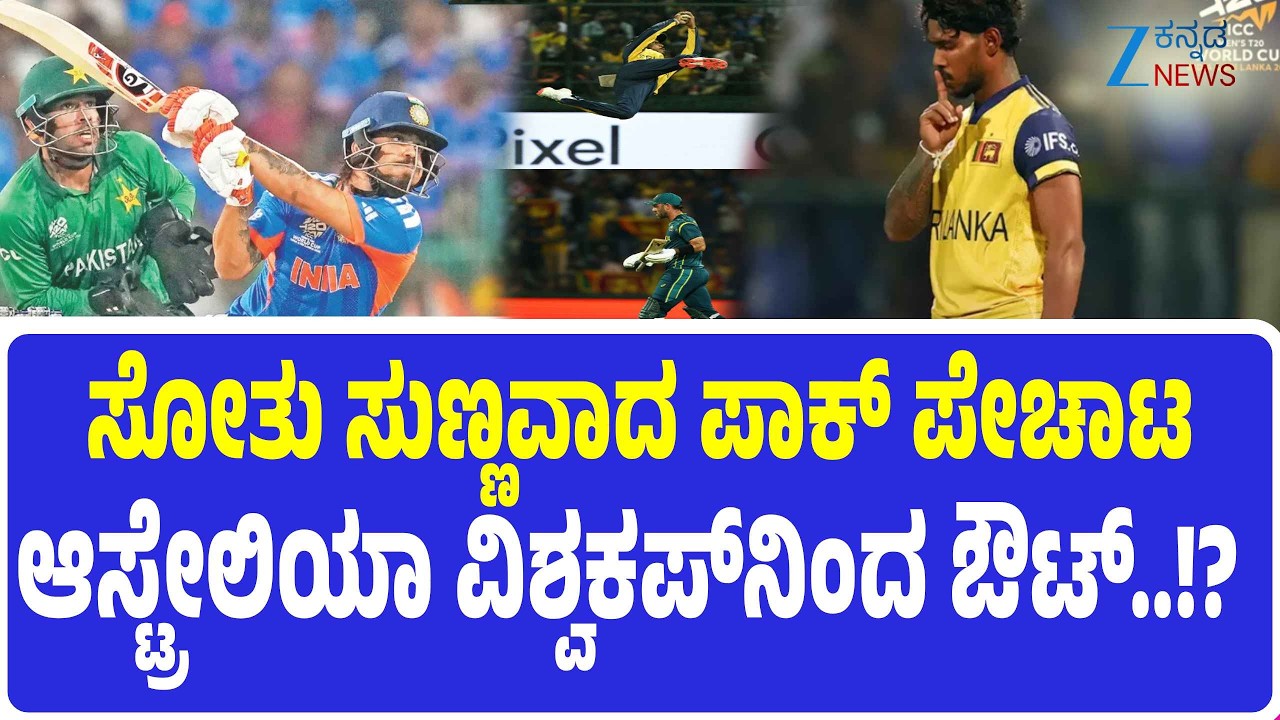 T20WorldCup Australia Vs SriLanka   | ಟಿ20 ವಿಶ್ವಕಪ್‌ನಿಂದ ಹೊರಬೀಳುತ್ತಾ ಆಸ್ಟ್ರೇಲಿಯಾ?