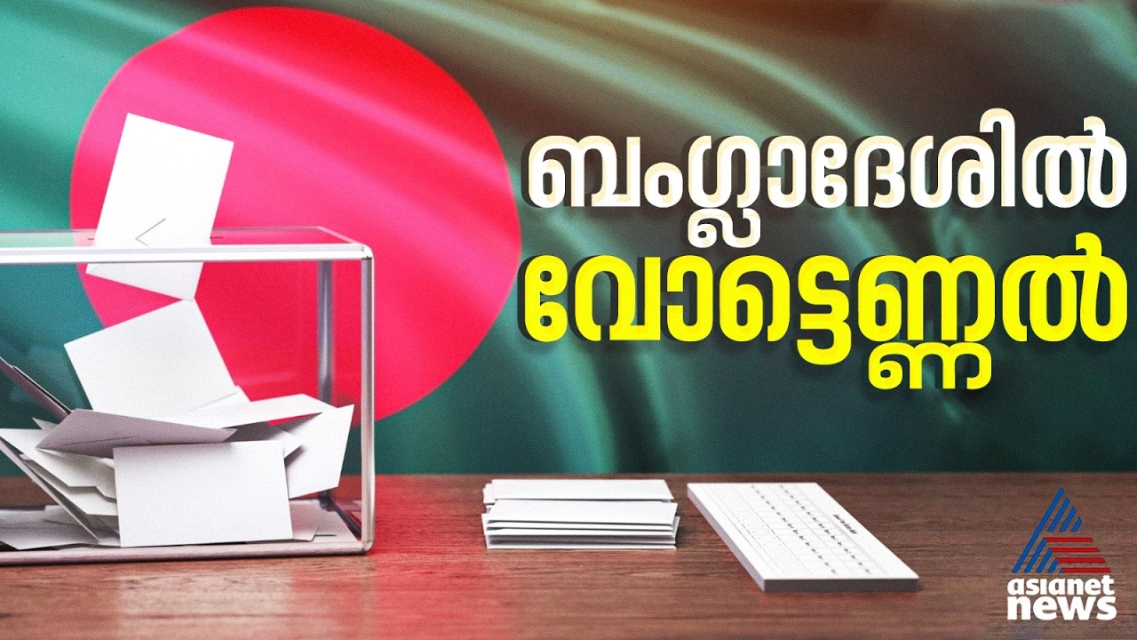 ബംഗ്ലാദേശ് തെരഞ്ഞെടുപ്പ്; വോട്ടെണ്ണൽ ഉടൻ തുടങ്ങും