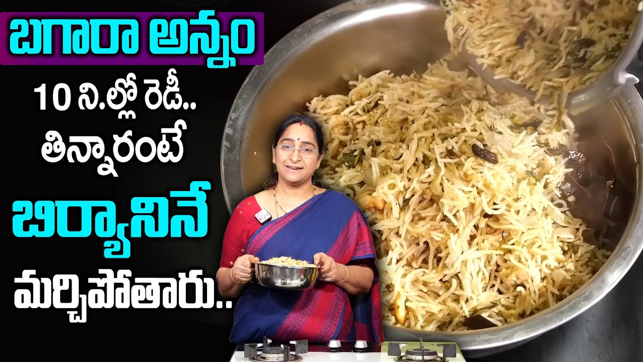Ramaa Raavi - బగారా అన్నము || Easy & Simple Hyderabadi Bagara Rice Recipe || SumanTv Women