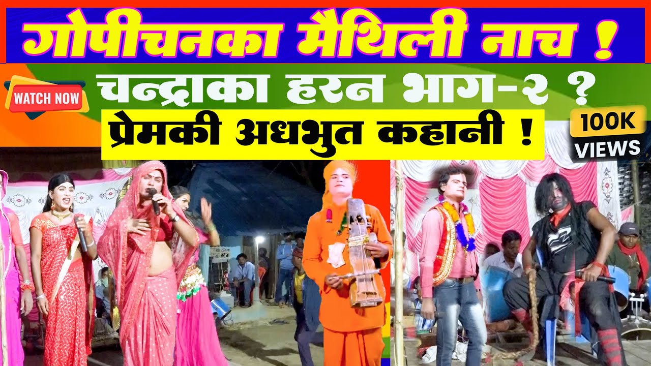 Khurhuriya Me  Gopichan Gudariya Nach Part 2 Chhapki Bhathaul Nach Party l Maithili Chatni l