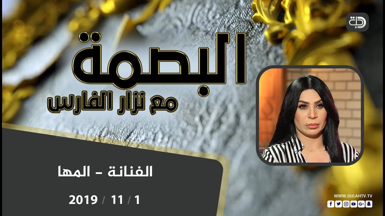 البصمة - الفنانة المها