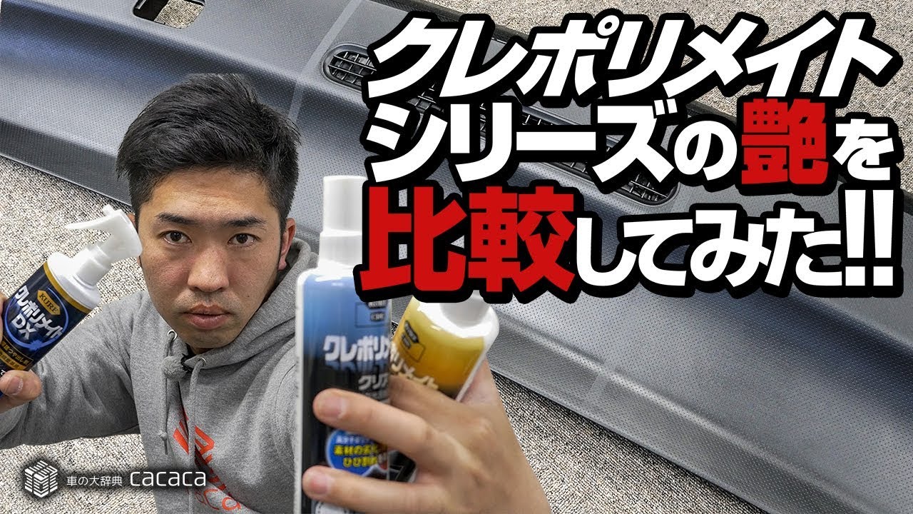 【内装艶出し剤】クレポリメイトシリーズの艶を比較してみた！