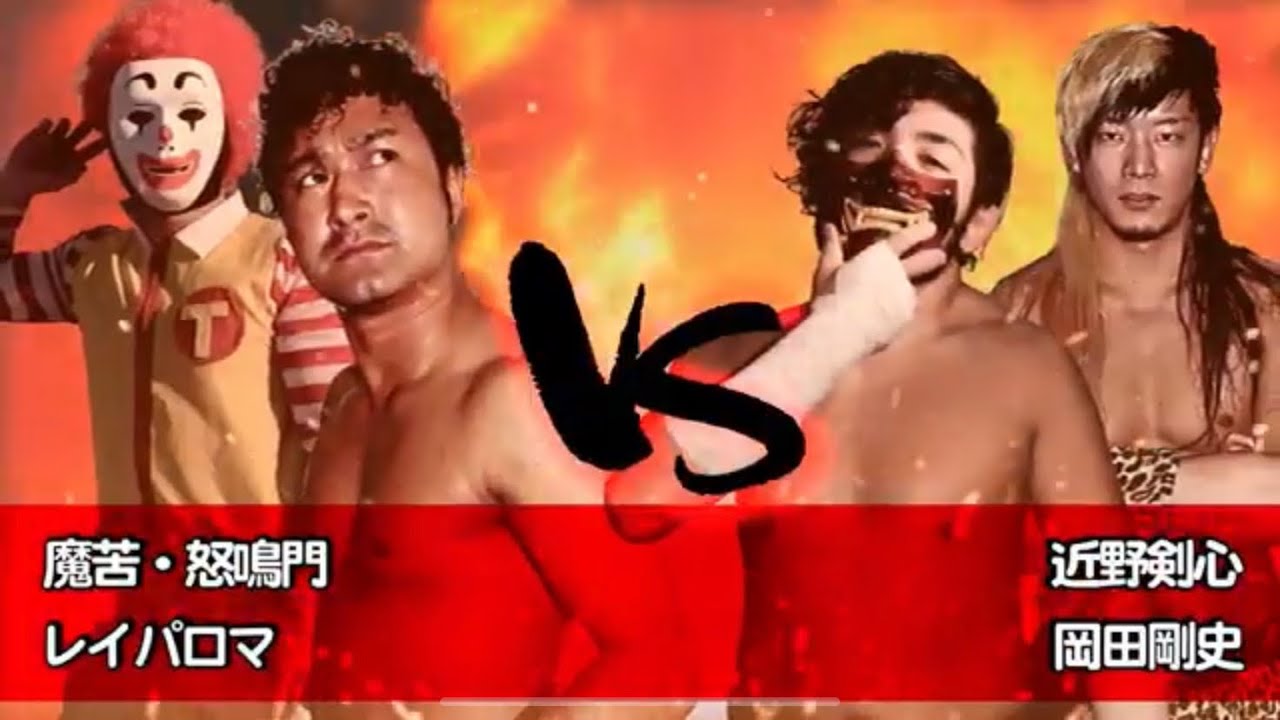 魔苦・怒鳴門 レイ・パロマ vs 近野剣心 岡田剛史 Maku Donaruto,Ray Paloma vs Kenshin Chikano,Tuyoshi Okada 2019.6.15