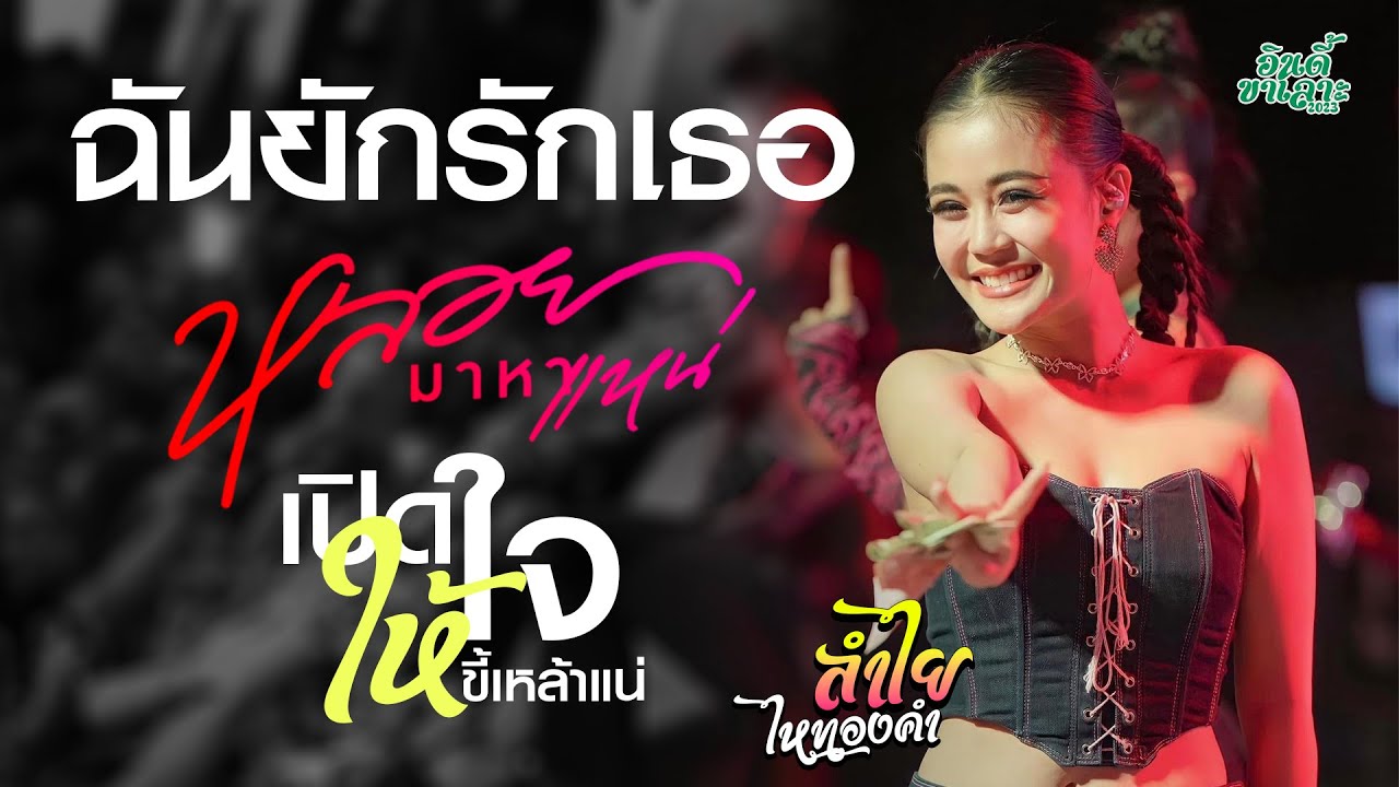 ฉันยังรักเธอ + หลอยมาหาแหน่ + เปิดใจให้ขี้เหล้าแน่ -【ลำไย ไหทองคำ 】แสดงสดล่าสุด