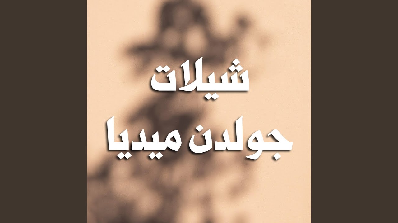 اقبلي يالخشف
