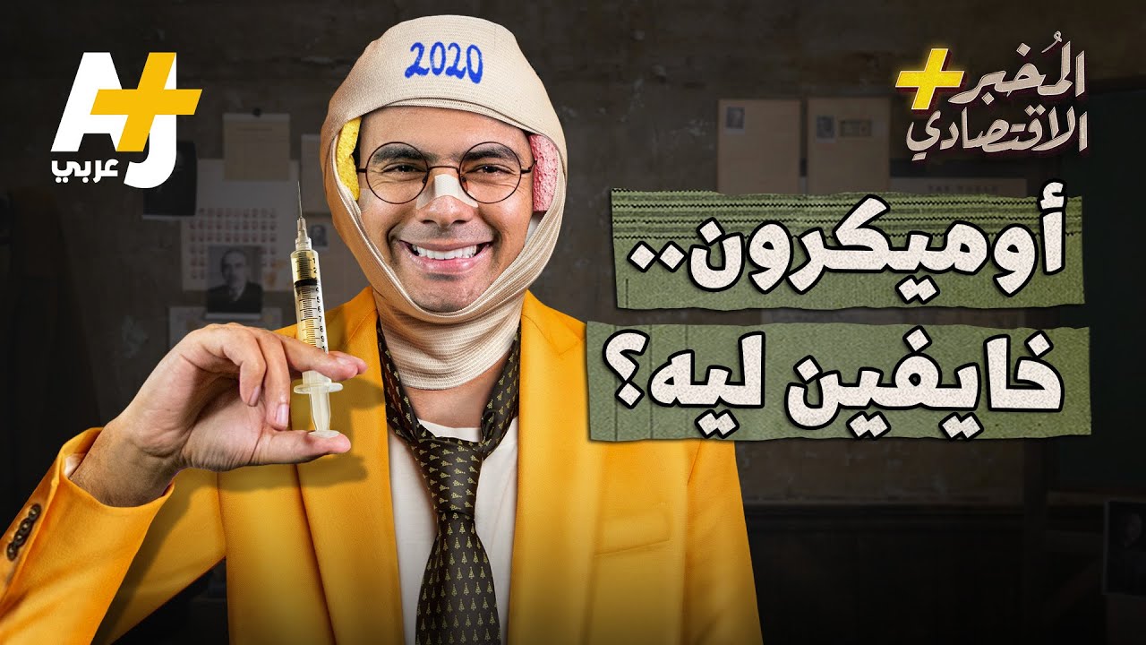 المُخبر الاقتصادي+ | لماذا نخاف من متحور كورونا 