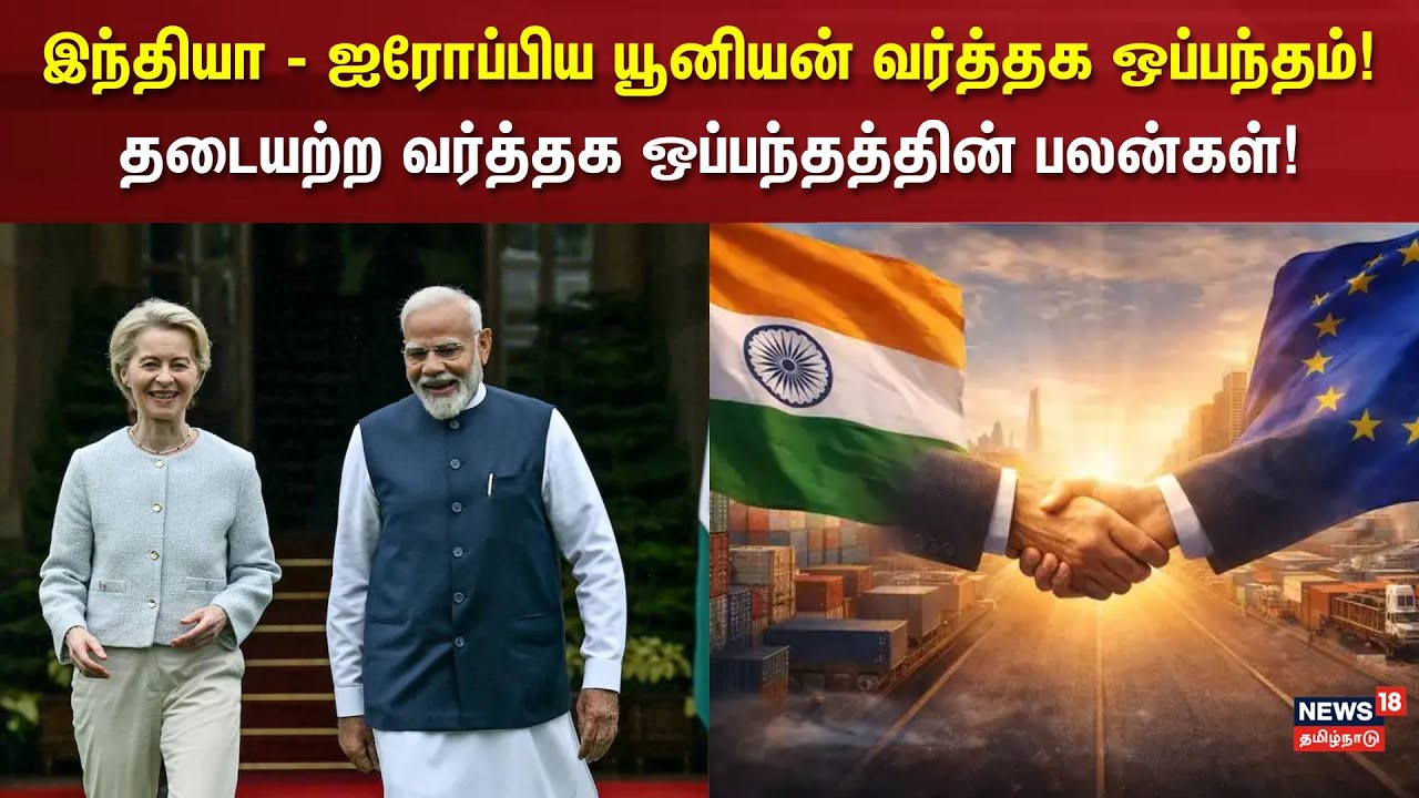 India Europe | இந்தியா - ஐரோப்பிய யூனியன் வர்த்தக ஒப்பந்தம்! தடையற்ற வர்த்தக ஒப்பந்தத்தின் பலன்கள்!