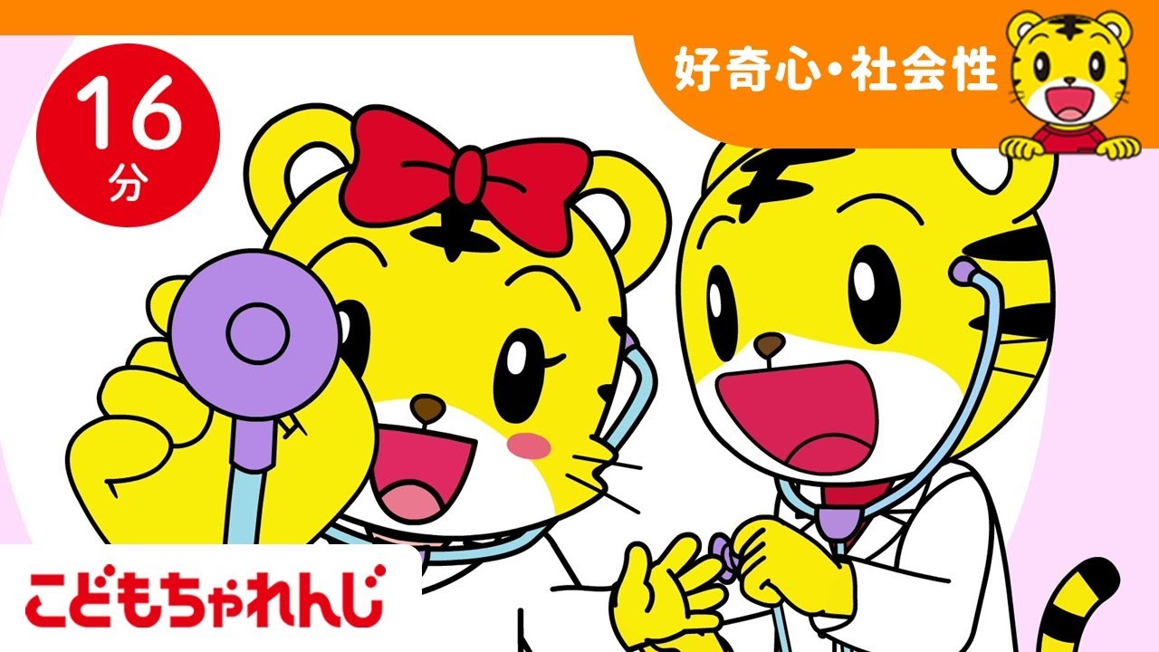 【16分歌まとめ】お医者さんになりきりごっこ！｜ごっこ遊び｜ 子ども向け童謡詰め合わせ |童謡 | しまじろうチャンネル公式