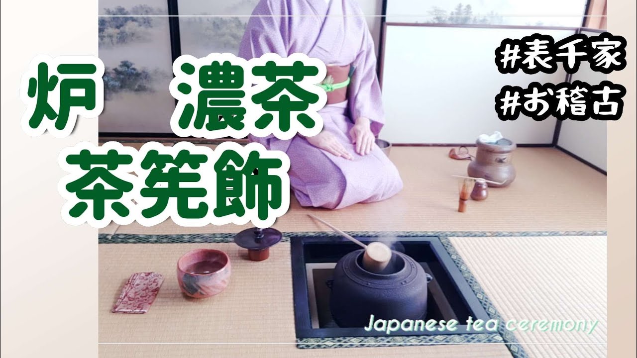 炉　濃茶　茶筅飾　準備から（表千家　お稽古の様子）