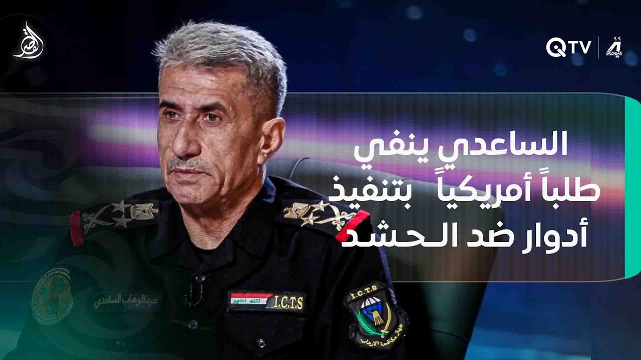 عبد الوهاب الساعدي ينفي طلباً أمريكاً لجهاز مكافحة الإرهـ ـاب بتنفيذ أدوار ضد الـ ـحـ ـشـ ـد