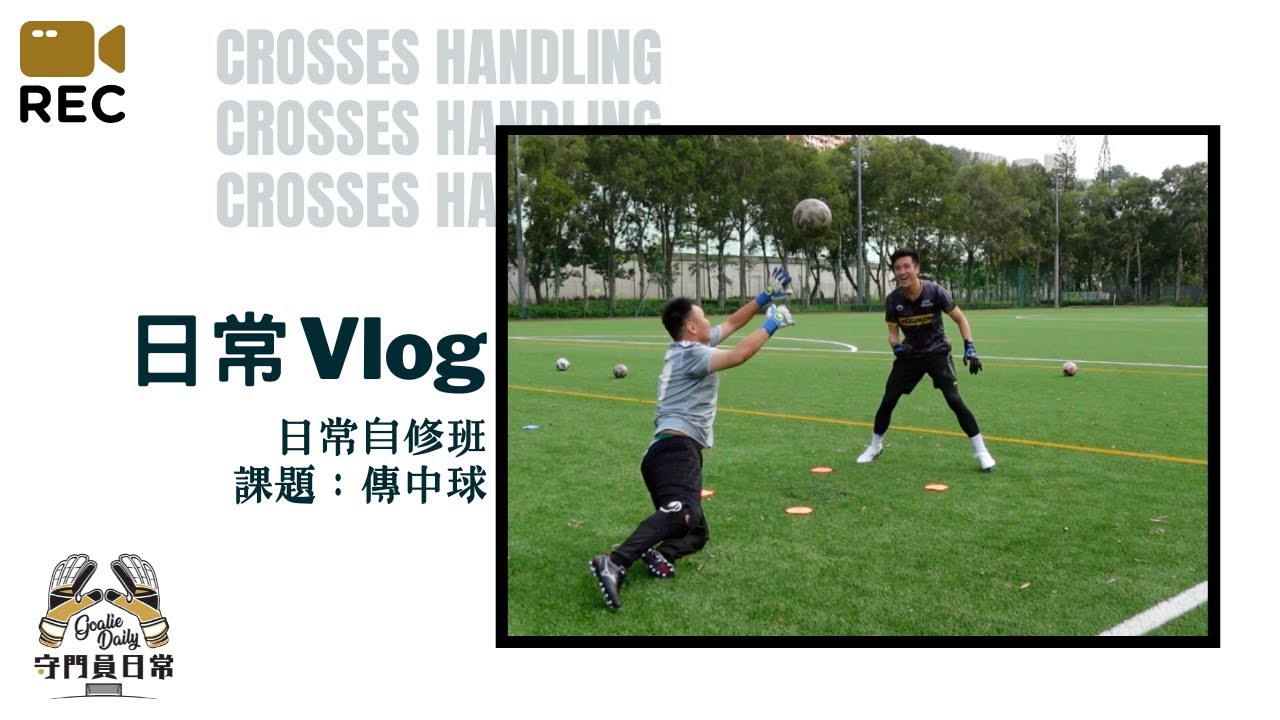 日常自修訓練班 － 傳中球應對｜日常 Vlog 第八回