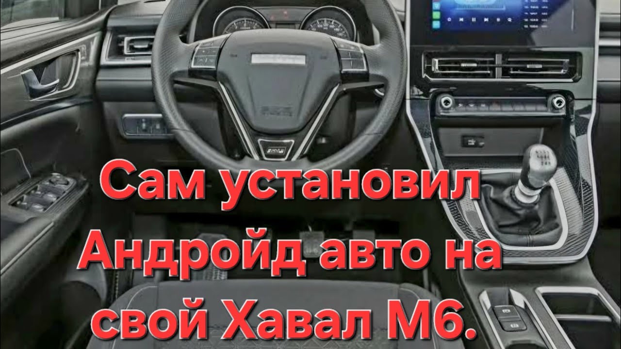Андройд авто на Haval М6.  Сам установил , смотрим как работает. #havalm6 #automobile #haval
