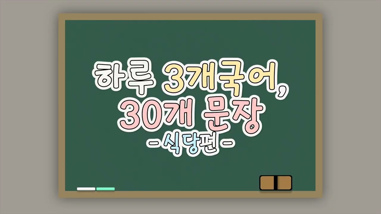 하루 3개국어, 30개 문장 배우기🍲식당편🍲 #중국어 #영어 #일본어 #식당 #한류엔뉴스통신