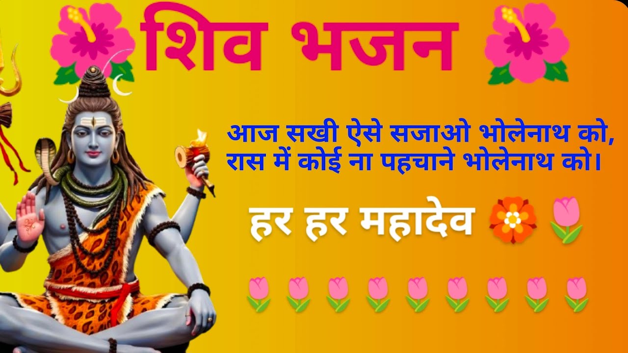 शिव भजन ~~~||🌷🏵️आज सखी ऐसे सजाओ भोलेनाथ को,रास में कोई ना पहचाने भोलेनाथ को~~||🏵️🌷