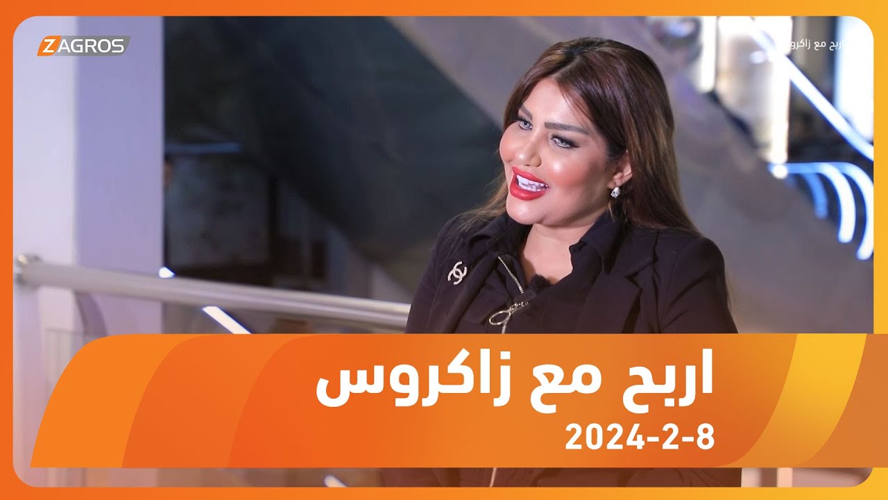 برنامج أربح مع زاكروس 2024/2/8