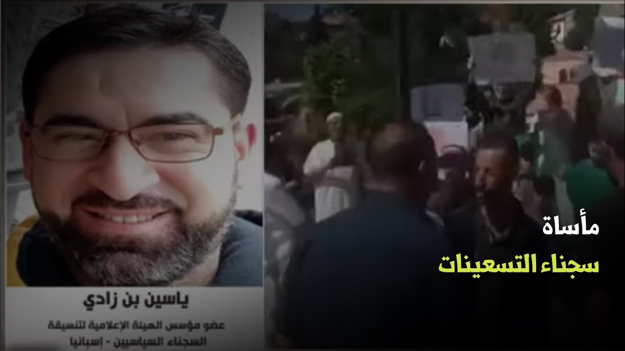 ياسين بن زادي: مأساة سجناء التسعينات