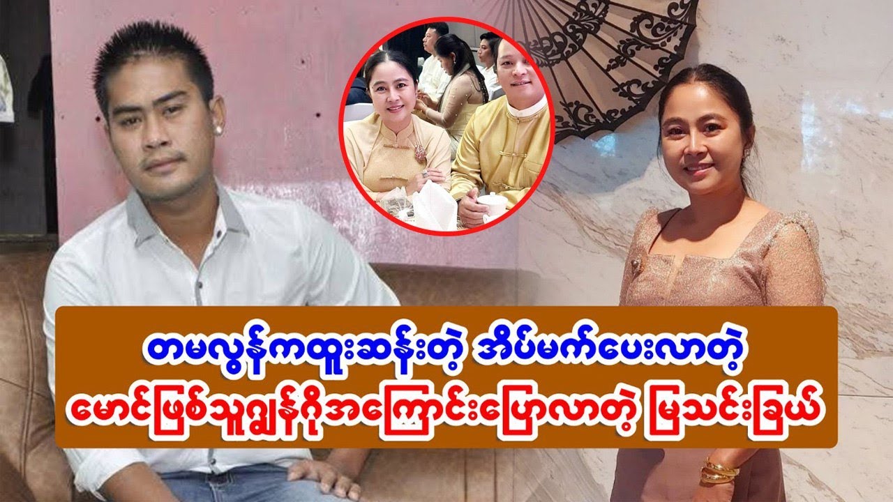 တမလွန်ကထူးဆန်းတဲ့ အိမ်မက်ပေးလာတဲ့မောင်ဖြစ်သူ ဂျွန်ဂိုအကြောင်းပြောလာတဲ့ မြသင်းချယ်