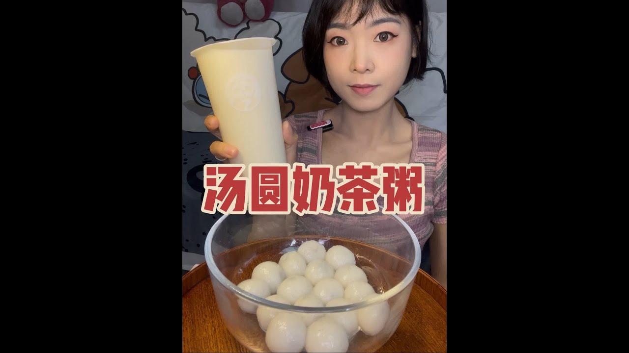 小料自由的奶茶粥来喽🥰搭配糯叽叽的汤圆 也没人告诉我这么好喝啊😭#奶茶 #奶茶粥 #奶茶自由 #沉浸式吃饭 #糯叽叽