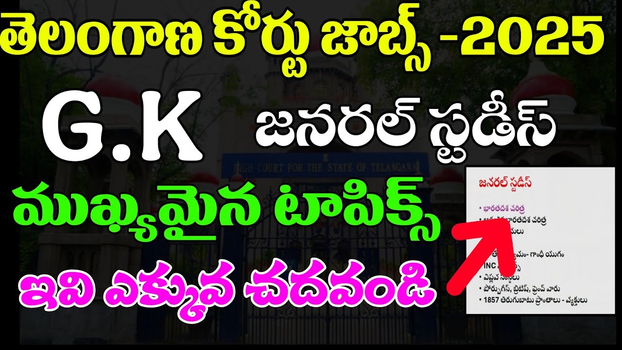 👌తెలంగాణ హైకోర్టు జాబ్స్- 2025 , ముఖ్యమైన టాపిక్స్ GENERAL KNOWLEDGE & GS | IMPORTANT TOPICS 2025