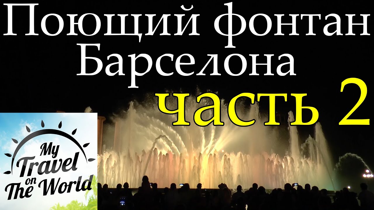 Музыкальный фонтан в Барселоне ночью