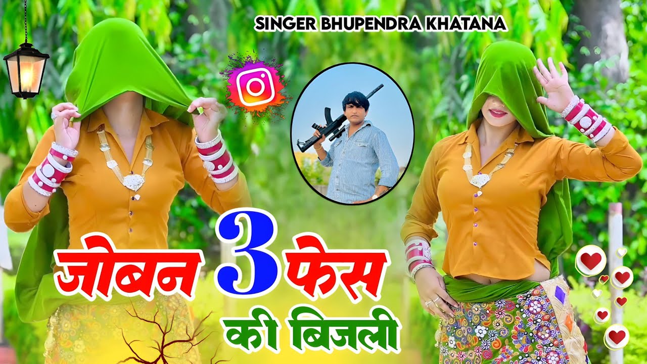 Bhupendra Khatana trending Rasiya || जोबन 3 फेस की बिजली || Joban 3 Fes Ki Bijli | Sonika Alwar 