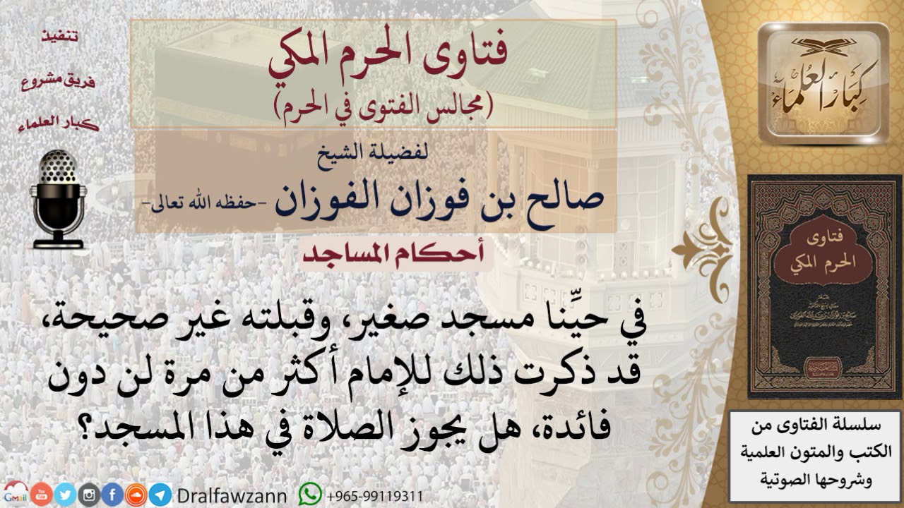 هل تجوز الصلاة في مسجد قبلته غير صحيحة؟ #فتاوى الفوزان