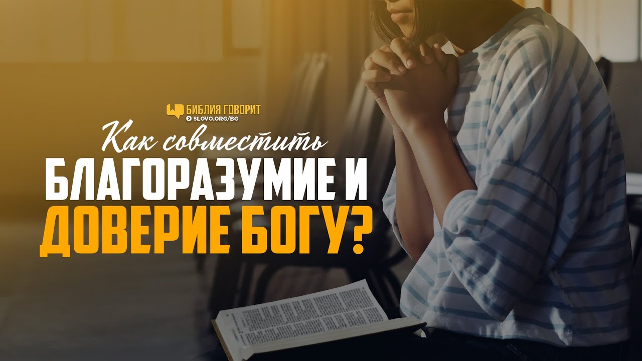 Как совместить благоразумие и доверие Богу? | 