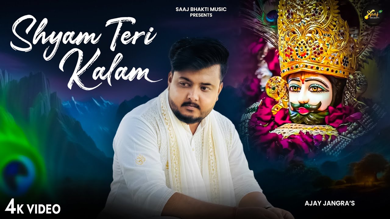 Shyam Teri Kalam - Ajay Jangra ( Ofiicial Song ) Shyam Teri Kalam Chala De | Shyam Baba Song 2025